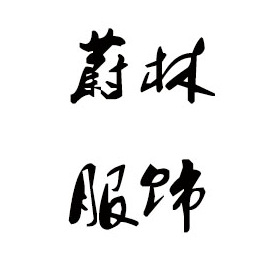 玉林毛衣